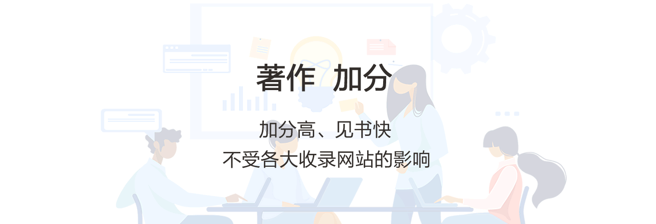 著作评职称加分高、见书快,不受各大收录网站的影响。