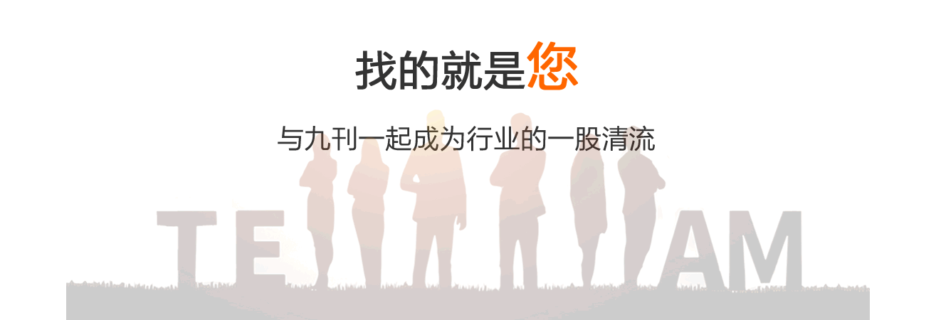 九刊代理火热招募中...