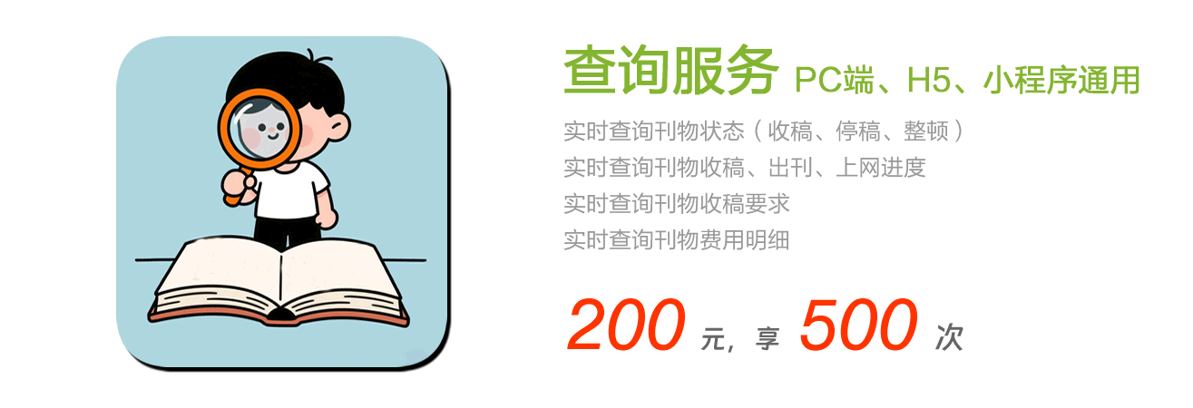 实时了解刊物的收稿、费用、出刊情况。
